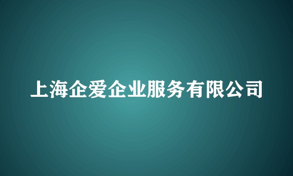 上海企爱企业服务有限公司