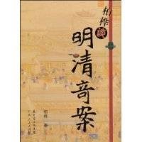 柏桦谈明清奇案