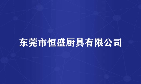 东莞市恒盛厨具有限公司