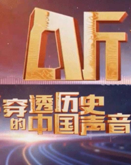 听，穿透历史的中国声音