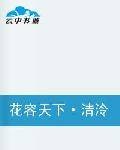 花容天下·清泠曲