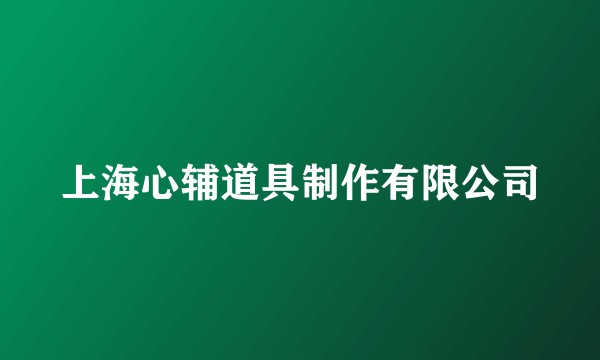 上海心辅道具制作有限公司