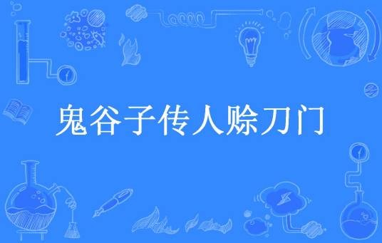 鬼谷子传人赊刀门