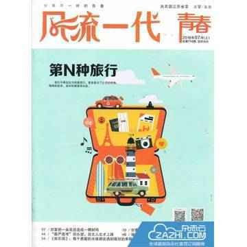 风流一代（共青团江苏省委主管主办的综合性青年刊物）