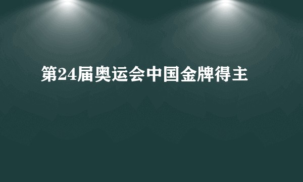 第24届奥运会中国金牌得主