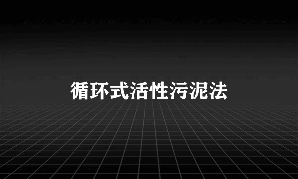 循环式活性污泥法