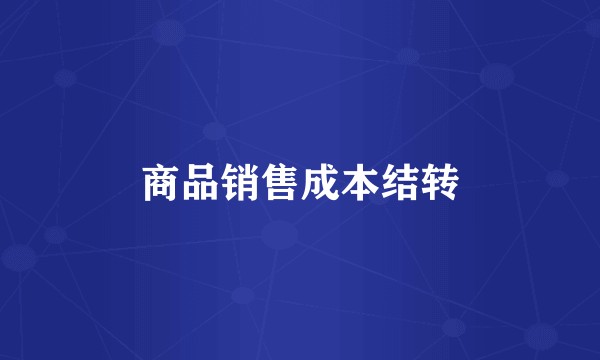 商品销售成本结转