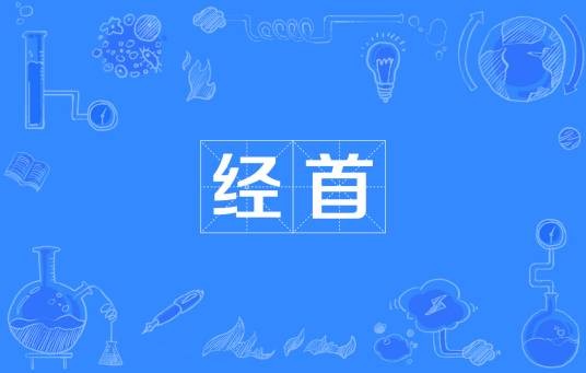 经首