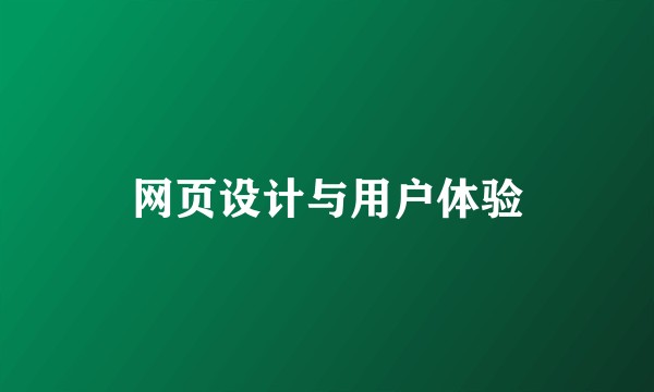 网页设计与用户体验