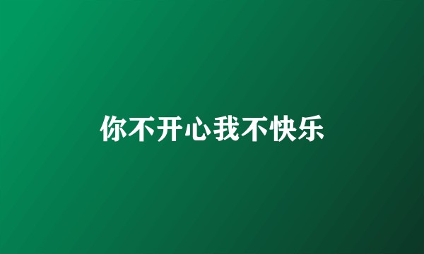 你不开心我不快乐