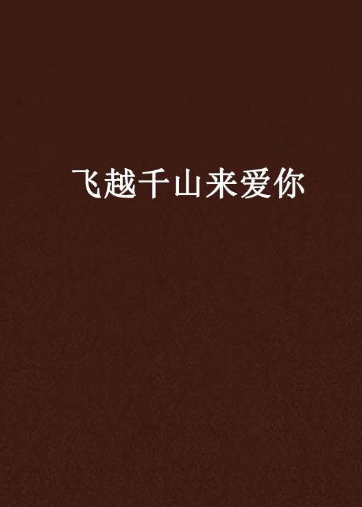 飞越千山来爱你（展欢颜创作的网络小说）