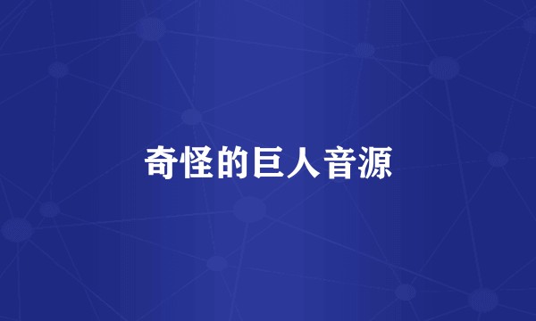 奇怪的巨人音源