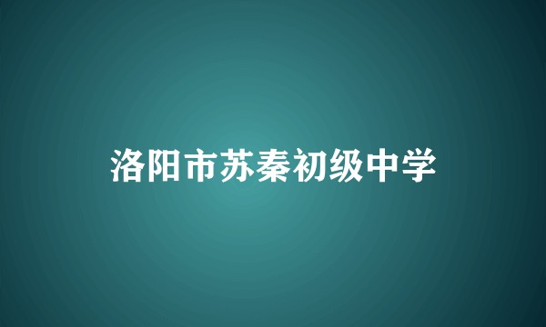 洛阳市苏秦初级中学