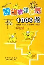 围棋阶梯训练1000题