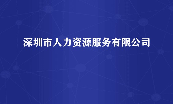 深圳市人力资源服务有限公司