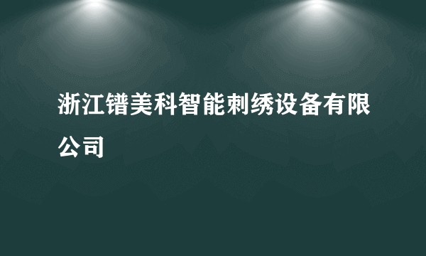 浙江镨美科智能刺绣设备有限公司