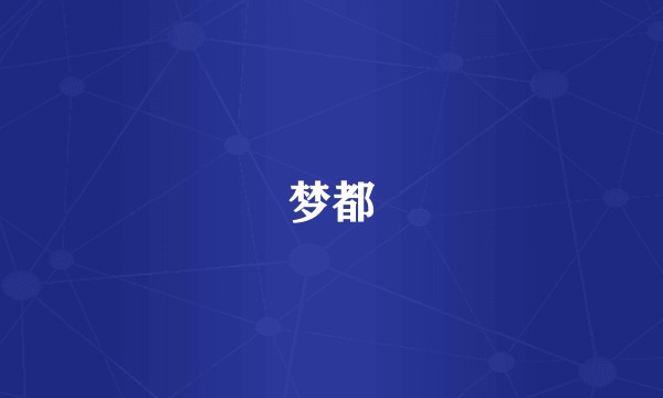 梦都