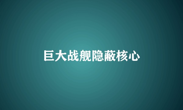 巨大战舰隐蔽核心