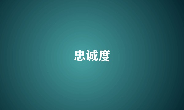 忠诚度