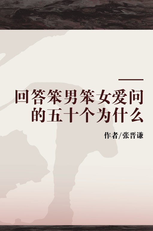 回答笨男笨女爱问的五十个为什么