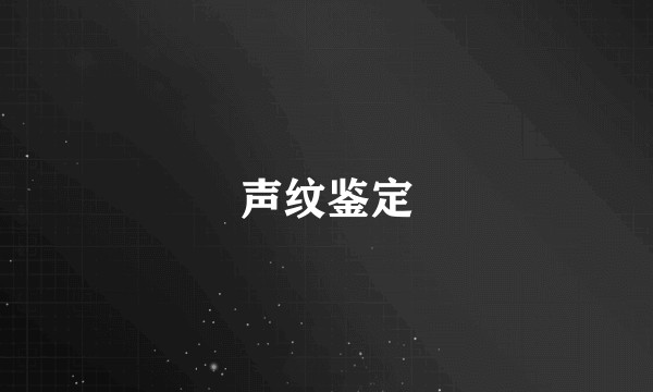 声纹鉴定