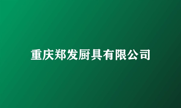 重庆郑发厨具有限公司