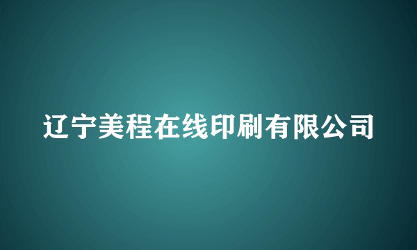 辽宁美程在线印刷有限公司