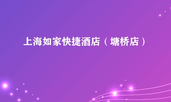 上海如家快捷酒店（塘桥店）