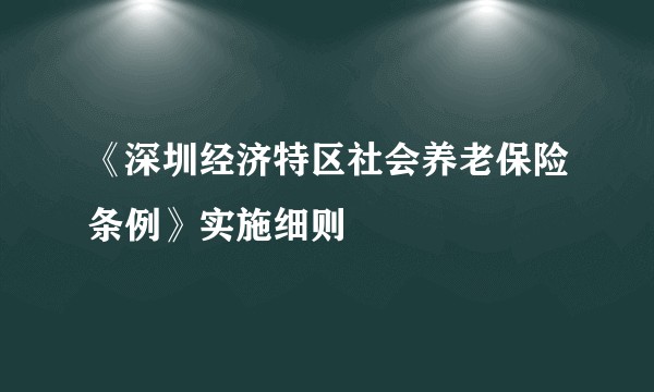 《深圳经济特区社会养老保险条例》实施细则