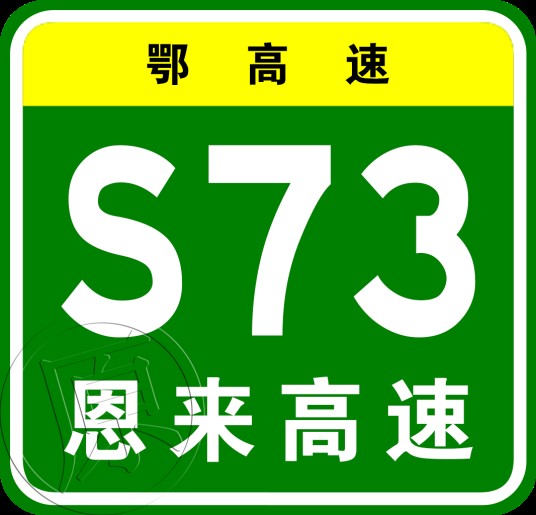 恩施—来凤高速公路
