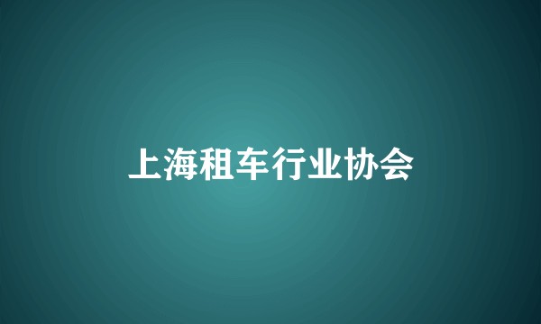 上海租车行业协会
