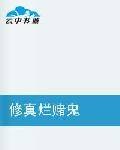 修真烂赌鬼