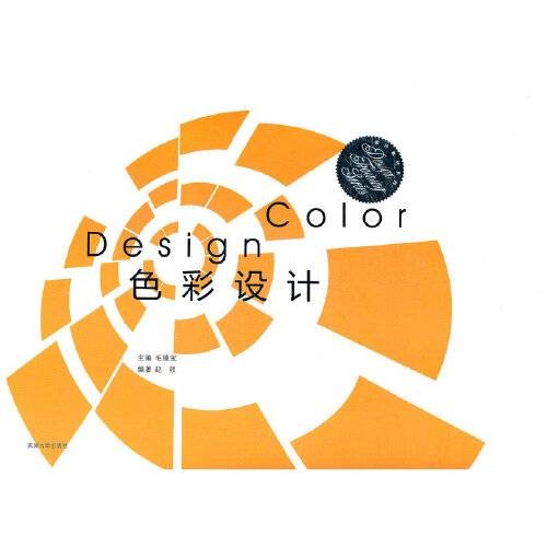 色彩设计(2011年东南大学出版社出版的图书)