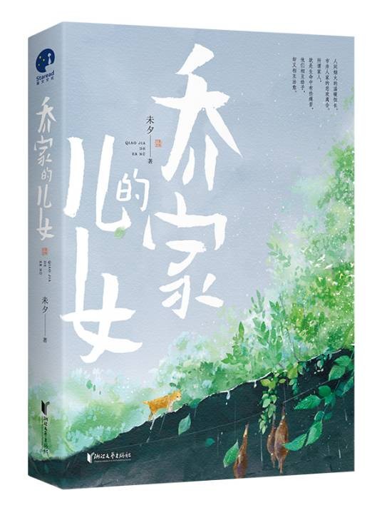 乔家的儿女（2012年春风文艺出版社出版的图书）