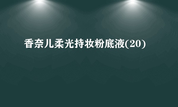 香奈儿柔光持妆粉底液(20)