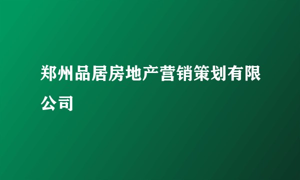 郑州品居房地产营销策划有限公司