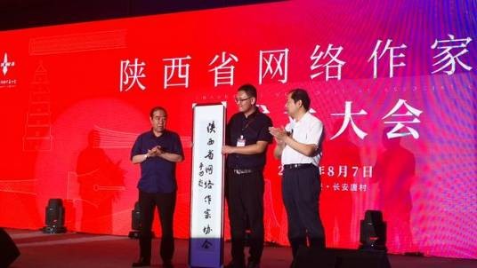 陕西省网络作家协会