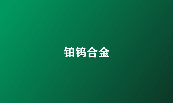 铂钨合金