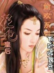 花犯皇后