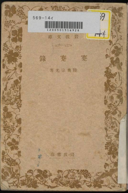 蹇蹇录（日本近代史上的政治家、外交家陆奥宗光所著的外交回忆录）