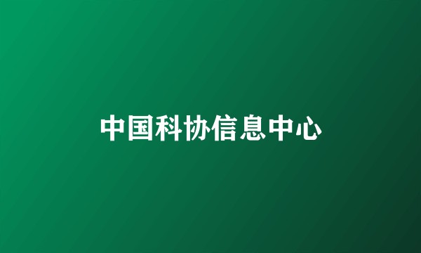 中国科协信息中心