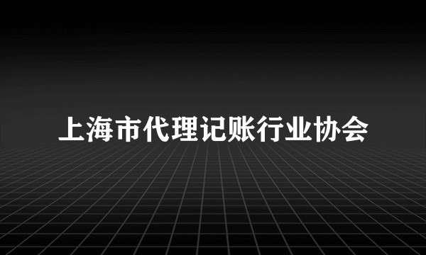 上海市代理记账行业协会