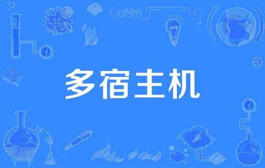 多宿主机