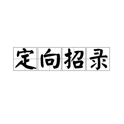定向招录
