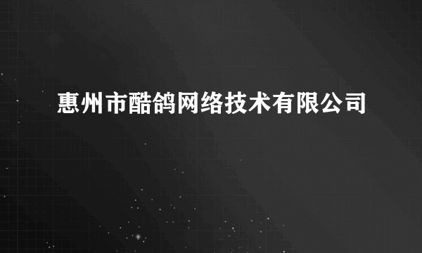 惠州市酷鸽网络技术有限公司