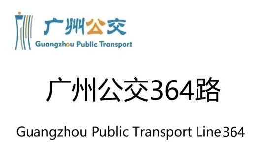 广州公交364路