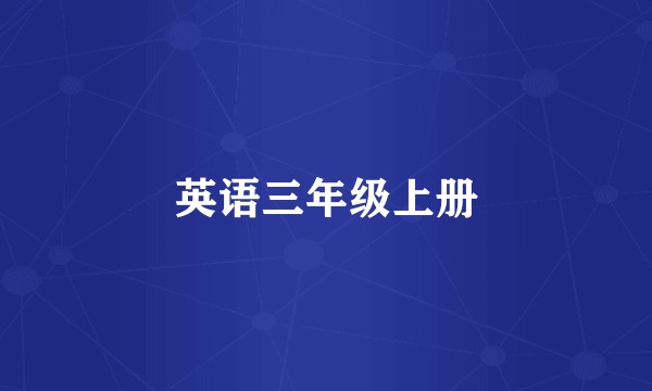 英语三年级上册