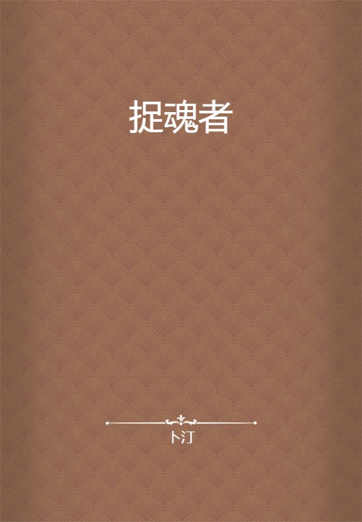 捉魂者