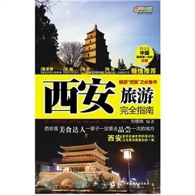 西安旅游完全指南