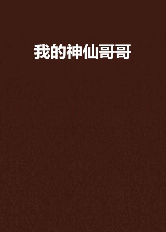 我的神仙哥哥
